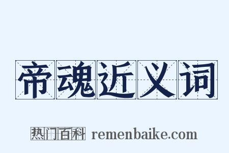 帝魂近义词是什么意思的图片